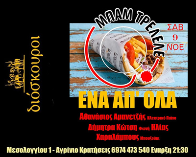 διοσκουροι αγρινιο cafe bbq bar