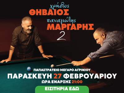 ΘΗΒΑΙΟΣ ΚΑΙ ΜΑΡΓΑΡΗΣ | ΑΓΡΙΝΙΟ