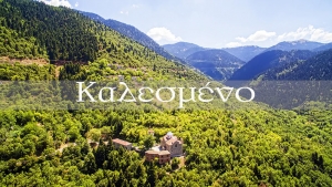 Καλεσμένο Ευρυτανίας (βίντεο)