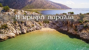 Η κρυφή παραλία στον Παλιοπόταμο (βίντεο)