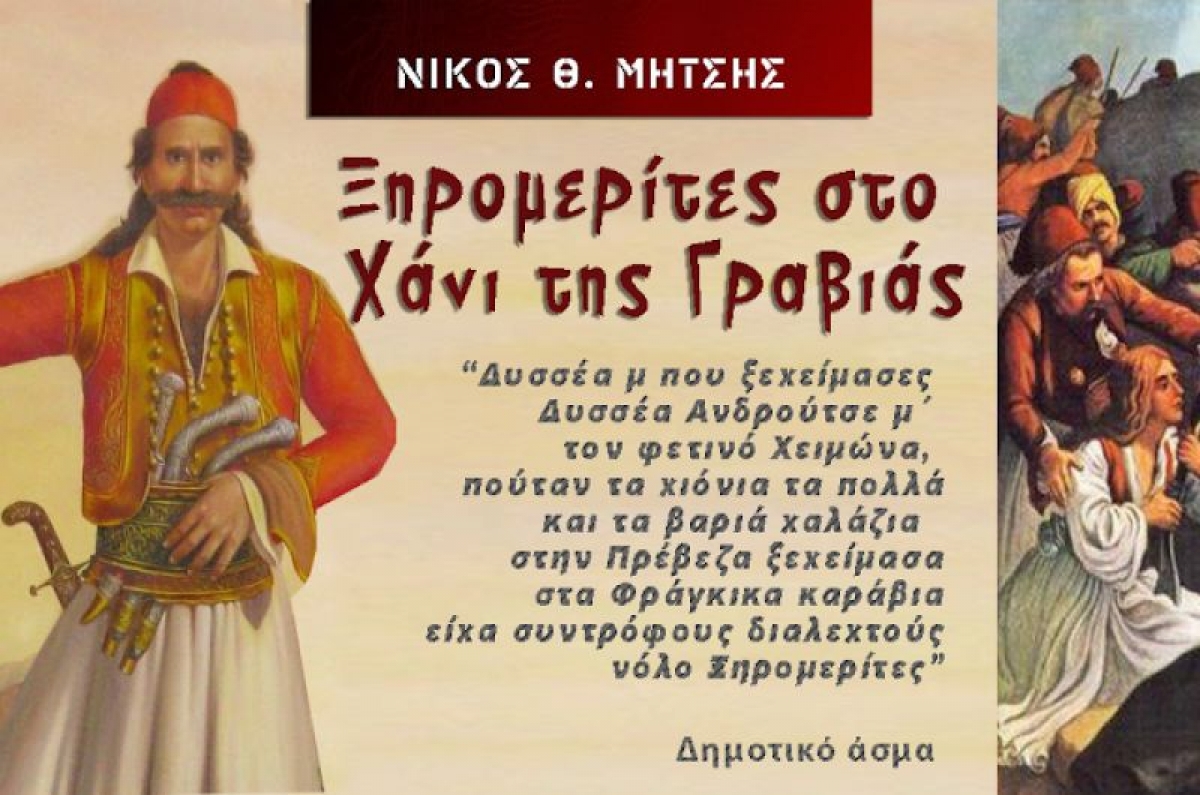 Νίκος Θ.Μήτσης: Σπάνιο ιστορικό ντοκουμέντο: Ξηρομερίτες στο Χάνι της Γραβιάς