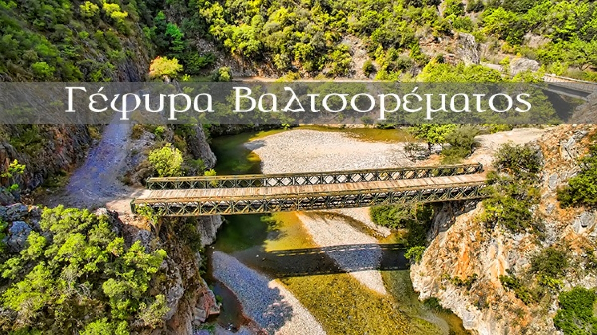 Η παλιά γέφυρα στο Βαλτσόρεμα Ευήνου (βίντεο)