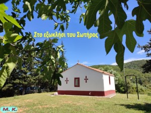 Στο εξωκλήσι του Σωτήρος στη Βόνιτσα
