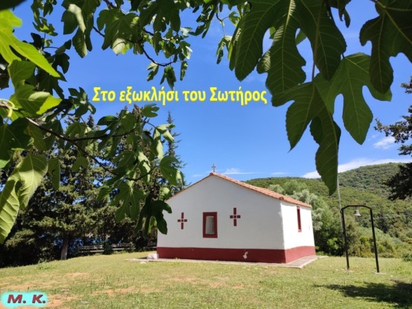 Στο εξωκλήσι του Σωτήρος στη Βόνιτσα