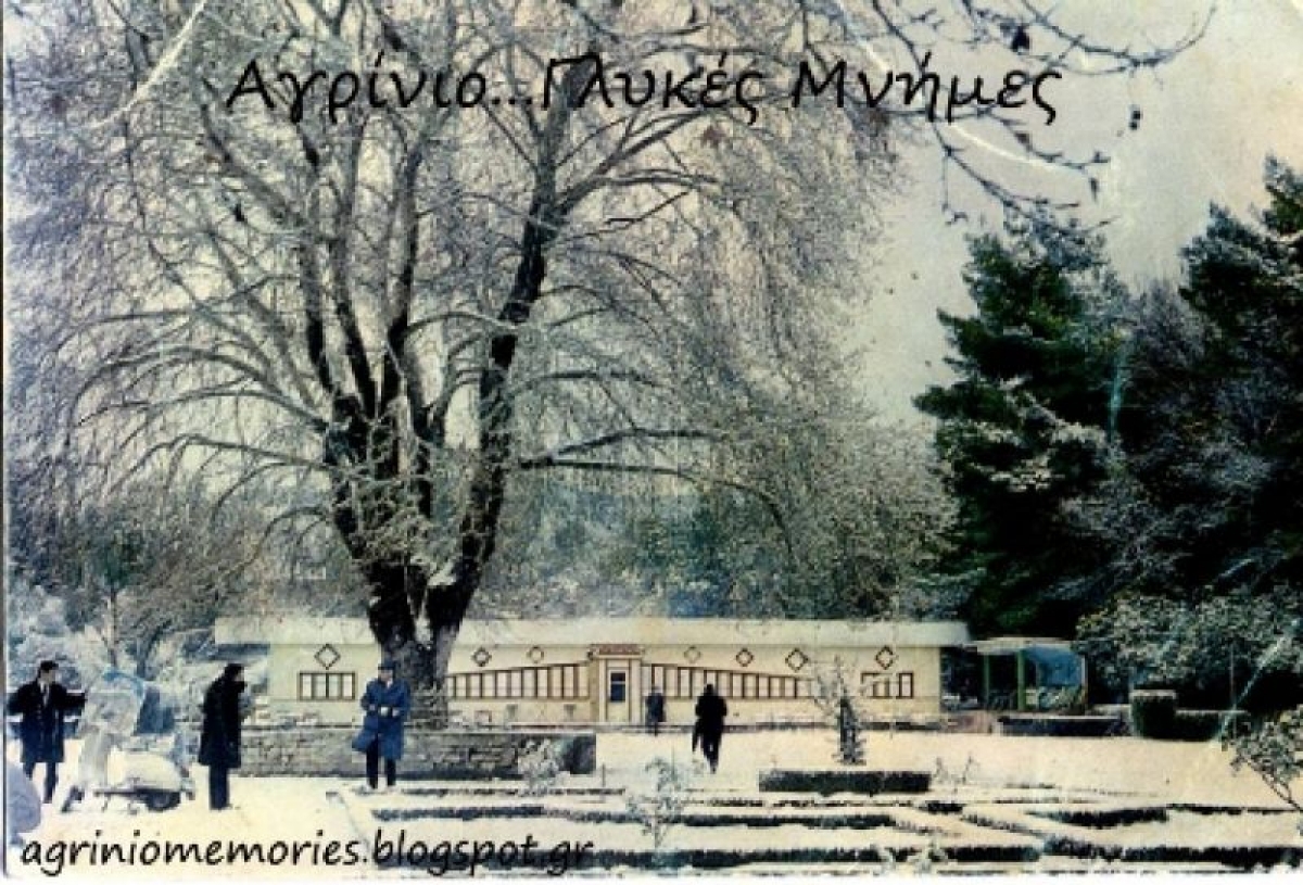 Το Πάρκο του Αγρινίου χιονισμένο στο πέρασμα των δεκαετιών