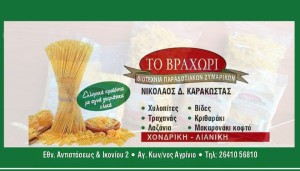 Βιοτεχνία παραδοσιακών Ζυμαρικών &quot;ΤΟ ΒΡΑΧΩΡΙ&quot; στο Αγρίνιο