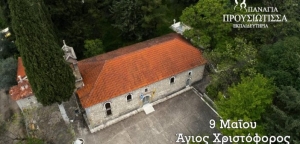 Αφιέρωμα στον Άγιο Χριστόφορο Αγρινίου, απο τα Εκπαιδευτήρια &quot;Παναγία Προυσιώτισσα”