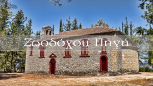 Ι.Ν. Ζωοδόχου Πηγής Γραμματικού