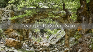 Το γεφύρι του Παλιόμυλου στο φαράγγι της Φραγκίστας (βίντεο)