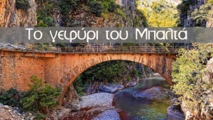 Βίντεο: Το «γεφύρι στα Διπόταμα» ή αλλιώς «γεφύρι του Μπαλτά» στην Ευρυτανία