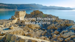 Η βυθισμένη εκκλησία της Παναγίας στην παλιά Σιβίστα