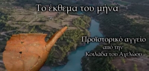 Προϊστορικό αγγείο που βρέθηκε στην Κοιλάδα του Αχελώου (βίντεο)