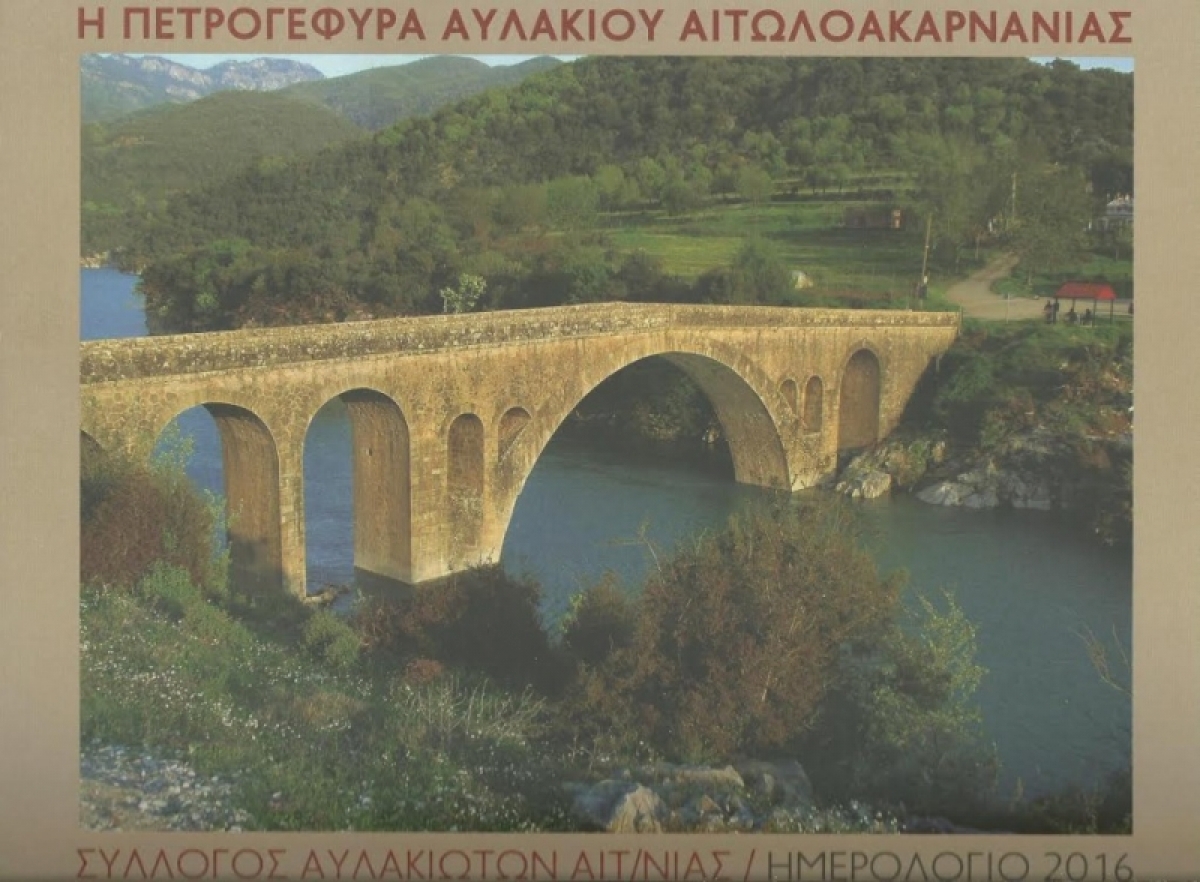 Ημερολόγιο αφιερωμένο στη Γέφυρα Αυλακίου