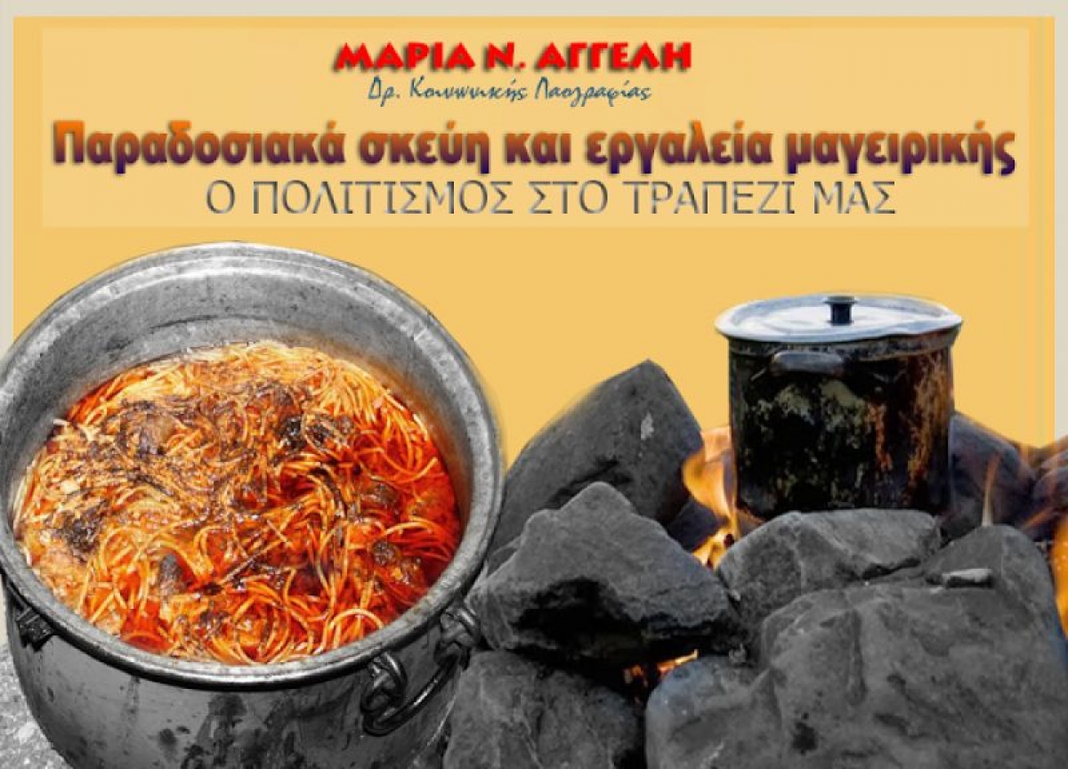 ΜΑΡΙΑ ΑΓΓΕΛΗ: Παραδοσιακά σκεύη και εργαλεία μαγειρικής