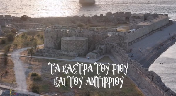 Τα Κάστρα Ρίου και Αντιρρίου,τα μικρά Δαρδανέλια της Ελλάδας