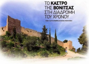 Το κάστρο της Βόνιτσας στη διαδρομή του χρόνου