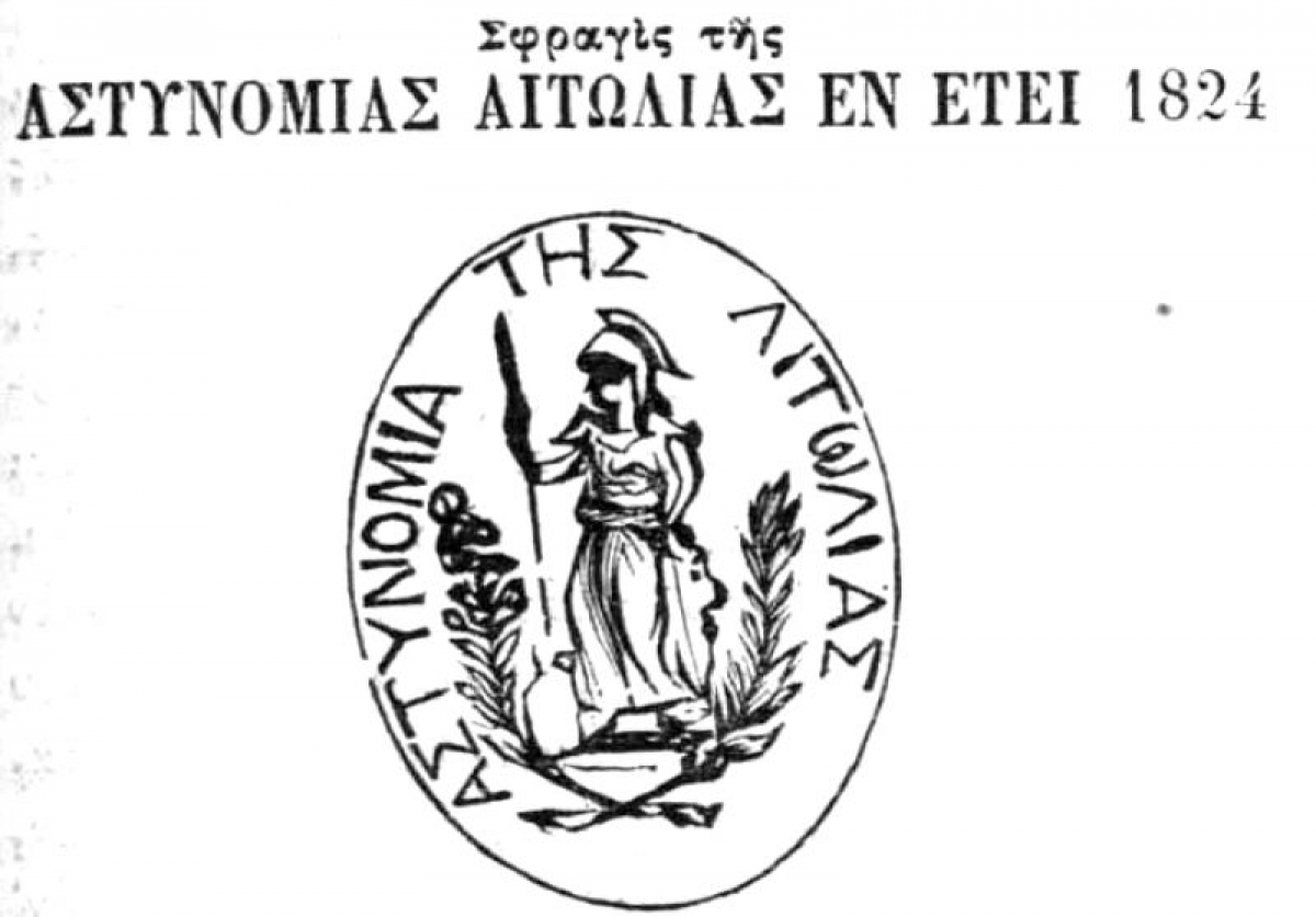 Το πρώτο σύμβολο της Αστυνομίας της Αιτωλίας το 1824