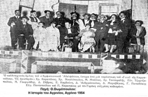 Αμφικτυονικό Αδελφάτο: Ο φορέας που ρίζωσε το θέατρο και τον πολιτισμό στο Αγρίνιο