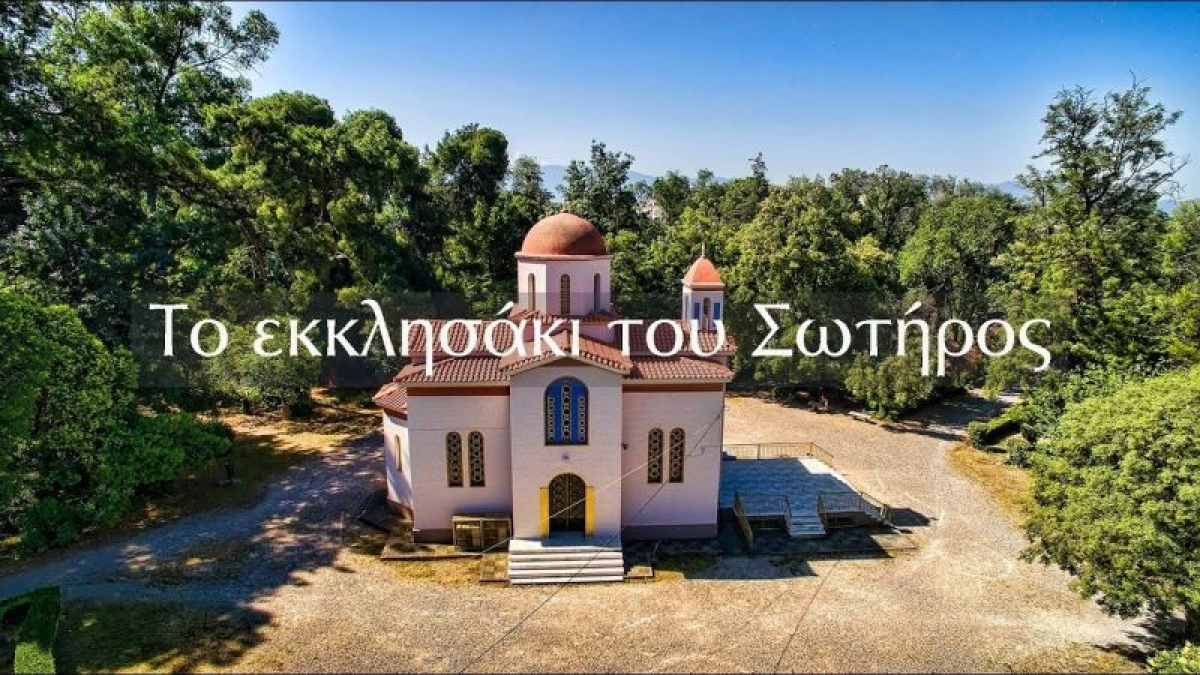 Το εκκλησάκι του Σωτήρος στο πάρκο του Αγρινίου (βίντεο)