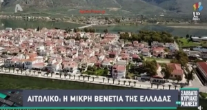 Ταξιδέψαμε στην μικρή Βενετία της Ελλάδας – Στο Αιτωλικό… (Βίντεο)
