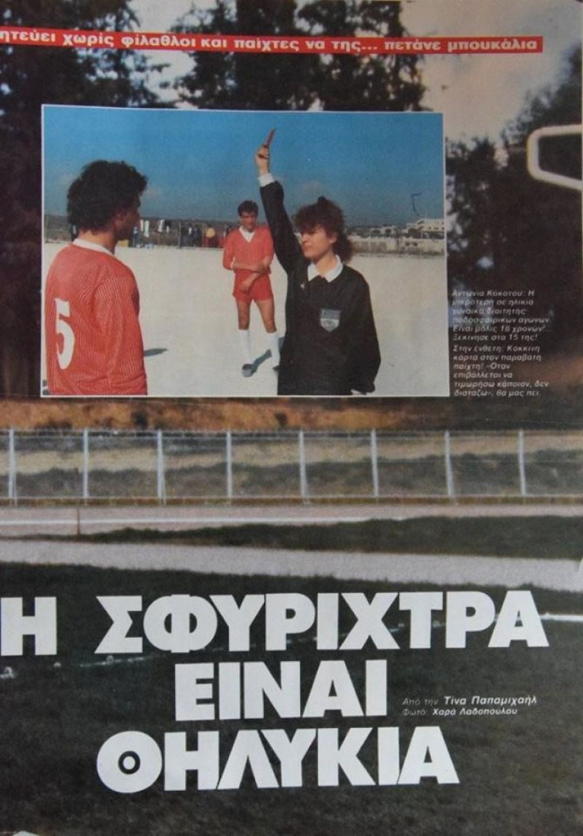 Γυναίκες διαιτητές : Η αρχή έγινε το 1989 στα γήπεδα της Αιτωλοακαρνανίας