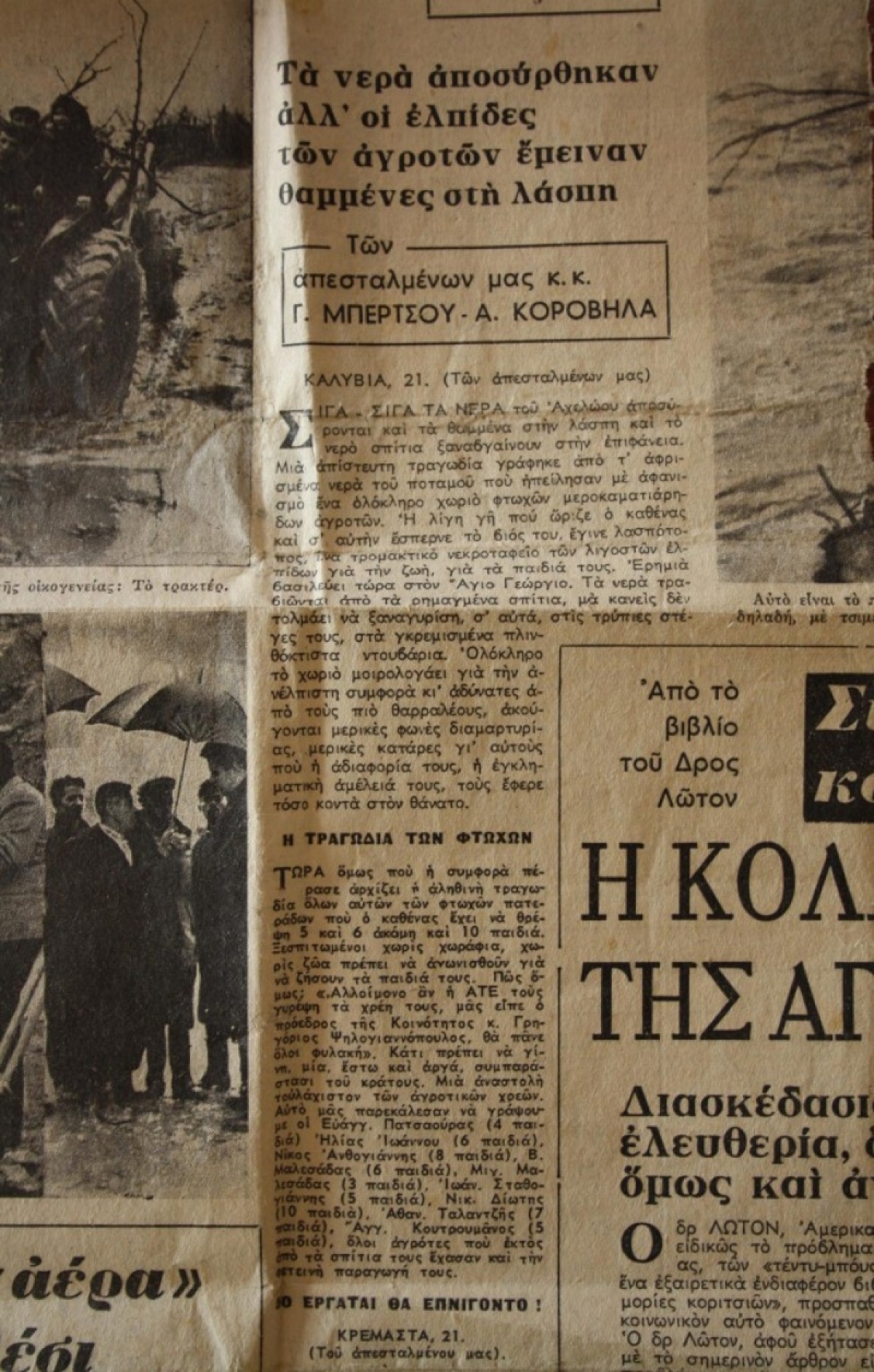 1962:Η καταστροφή του Αγίου Γεωργίου Καλυβίων από τον πλημμυρισμένο Αχελώο