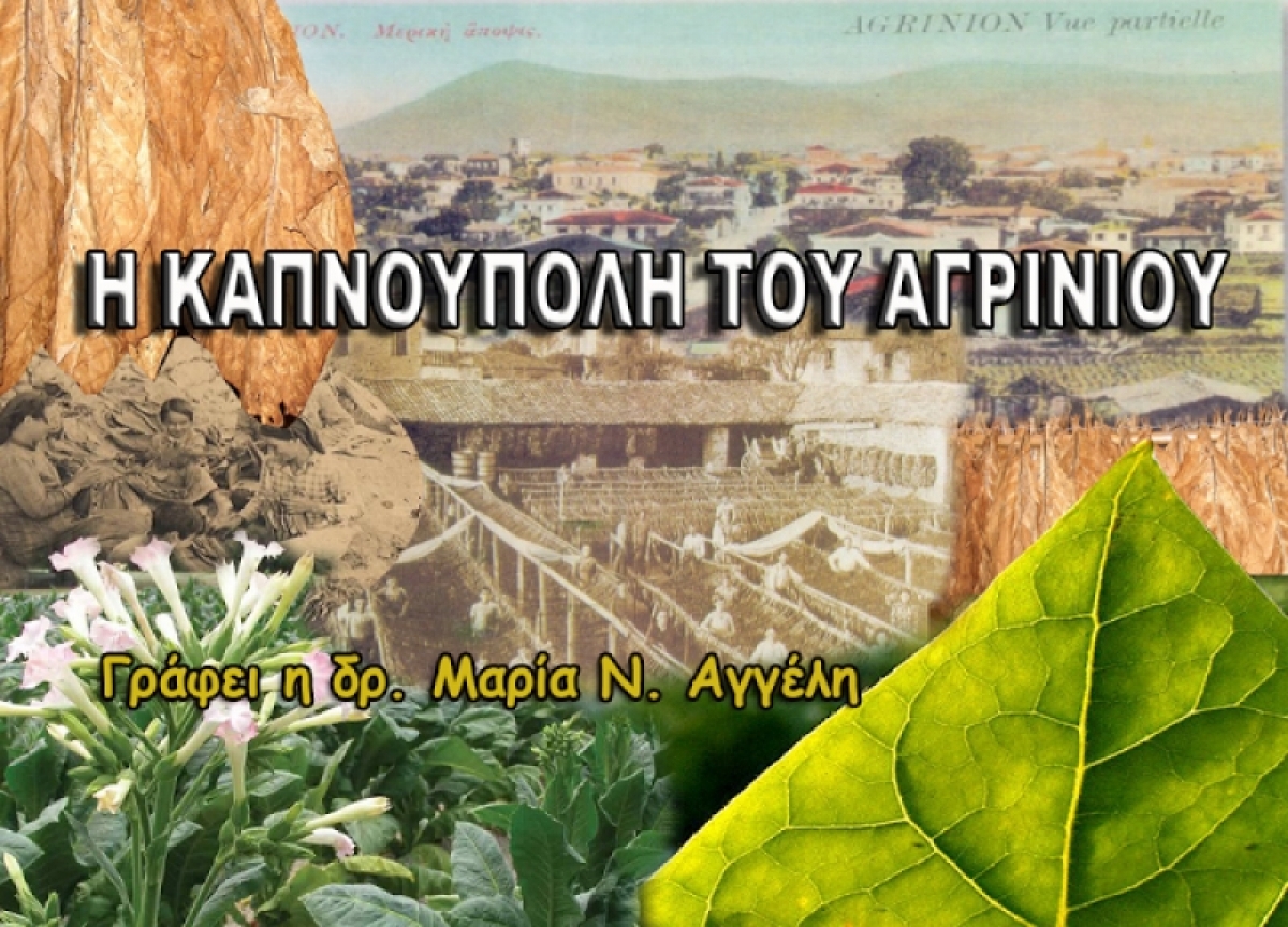 Η Καπνούπολη του Αγρινίου. Στα αφηγήματα του Θανάση Παλιούρα