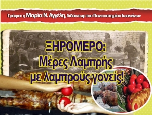ΞΗΡΟΜΕΡΟ: Μέρες Λαμπρής με λαμπρούς γονείς!