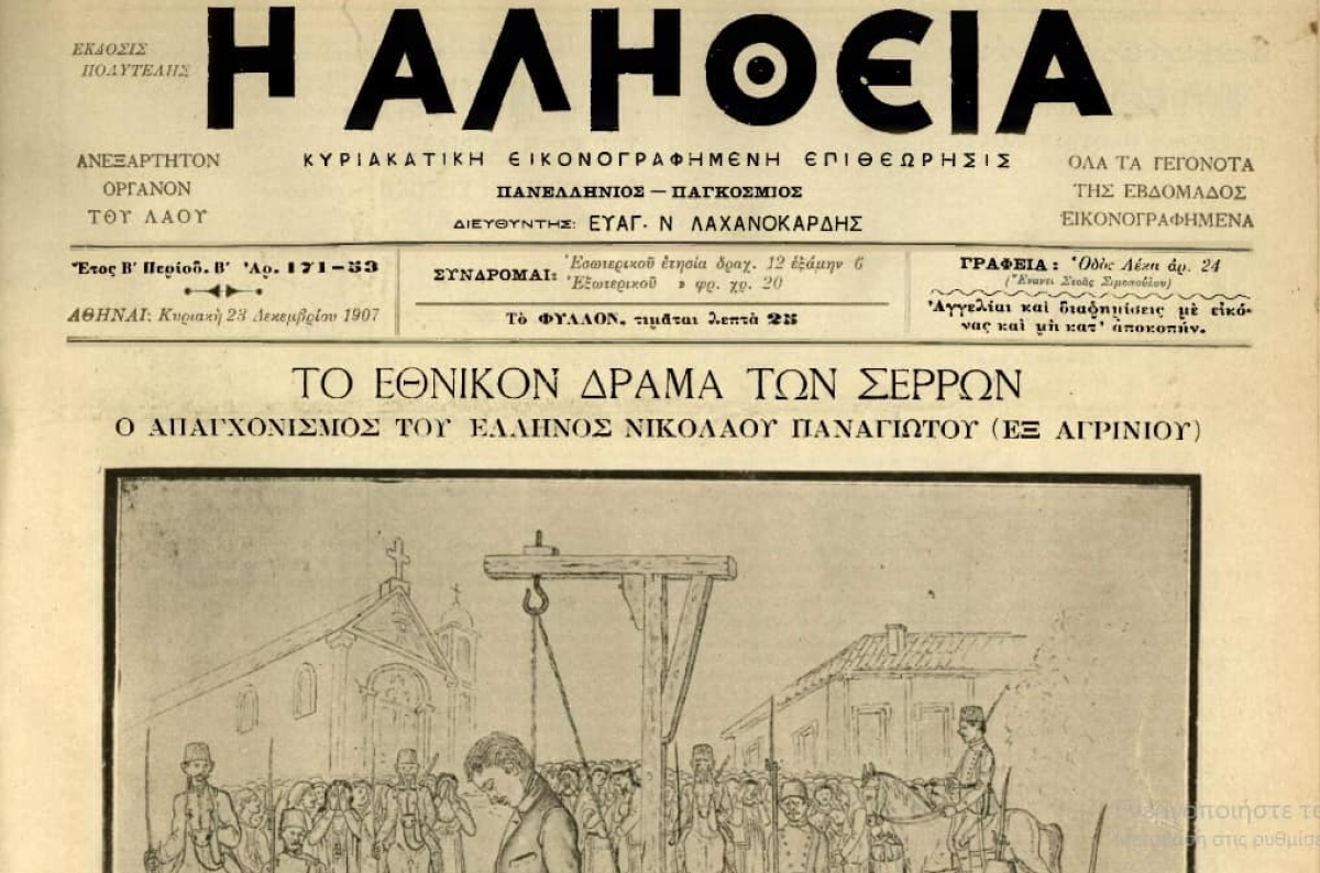 Σαν σήμερα 3 Δεκεμβρίου του 1907, απαγχονίζεται στις Σέρρες ο Αγρινιώτης Μακεδονομάχος Νικόλαος Παναγιώτου