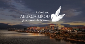 Το διαδικτυακό λεξικό του Λευκαδίτικου ιδιώματος ως εργαλείο γνωριμίας των μαθητών με την ντοπιολαλιά τους