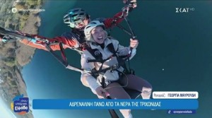 Δογρή: Αλεξίπτωτο πλαγιάς πάνω από τη μαγευτική λίμνη Τριχωνίδα!