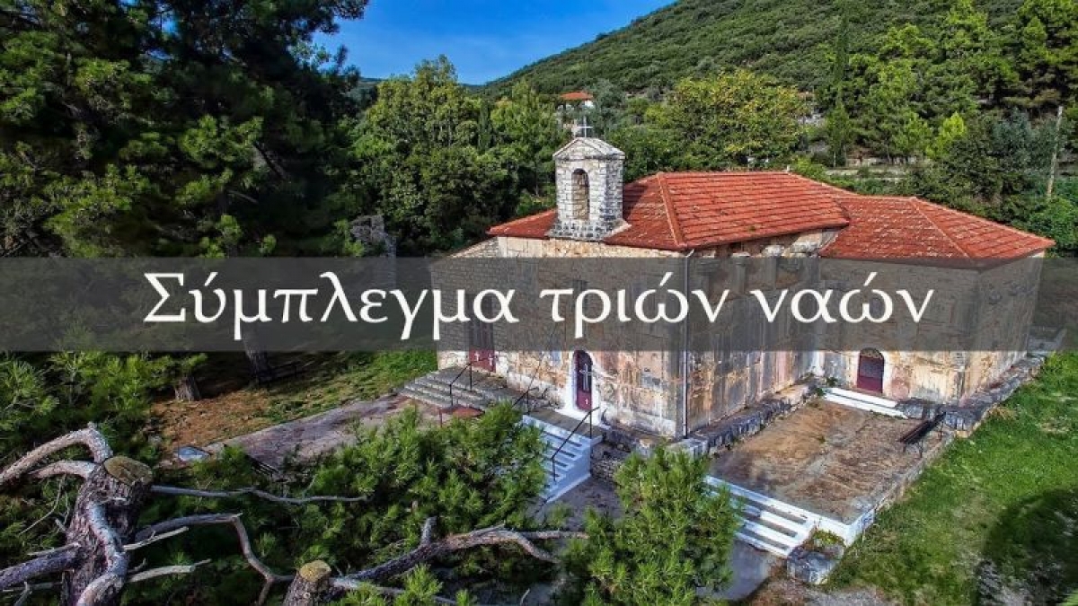 Σύμπλεγμα τριών βυζαντινών ναών στην Αγία Σοφία Θέρμου (βίντεο)