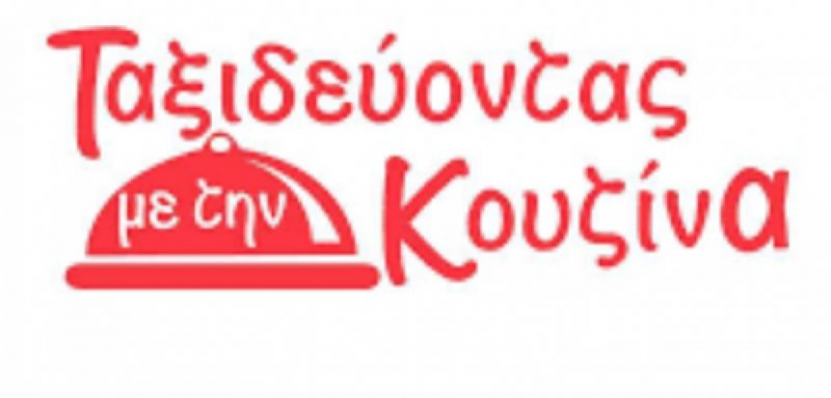 Η εκπομπή «Ταξιδεύοντας με την Κουζίνα» στη Ναύπακτο