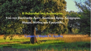 Μαρία Ν. Αγγέλη:Η Βελανιδιά στη Λογοτεχνία…