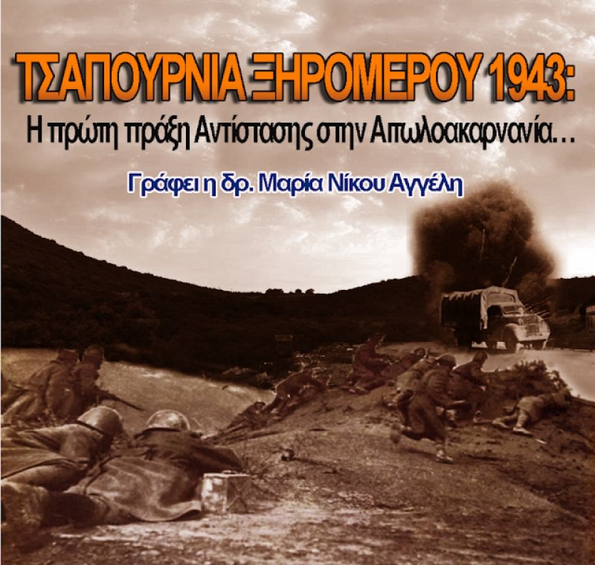 ΤΣΑΠΟΥΡΝΙΑ ΞΗΡΟΜΕΡΟΥ 1943: Η πρώτη πράξη Αντίστασης στην Αιτωλοακαρνανία…