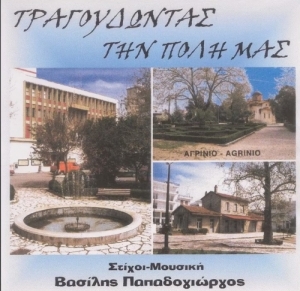 Τραγούδια που μιλούν για το Αγρίνιο από τον Βασίλη Παπαδογιώργο - Ακούστε το “Αγρινιώτικο”